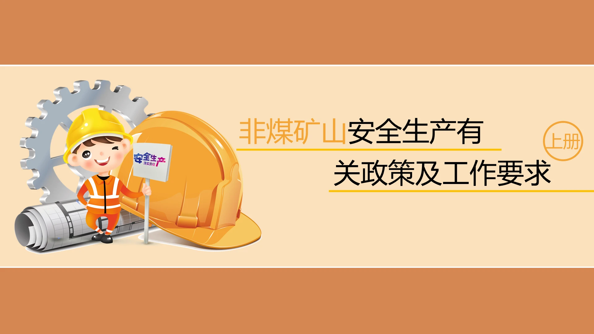 黄色卡通简约煤矿山安全生产2021PPT模板非煤矿山安全生产有关政策及工作上册(2)