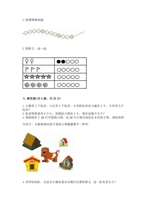 北师大版一年级上册数学期中测试卷（名师系列）.docx