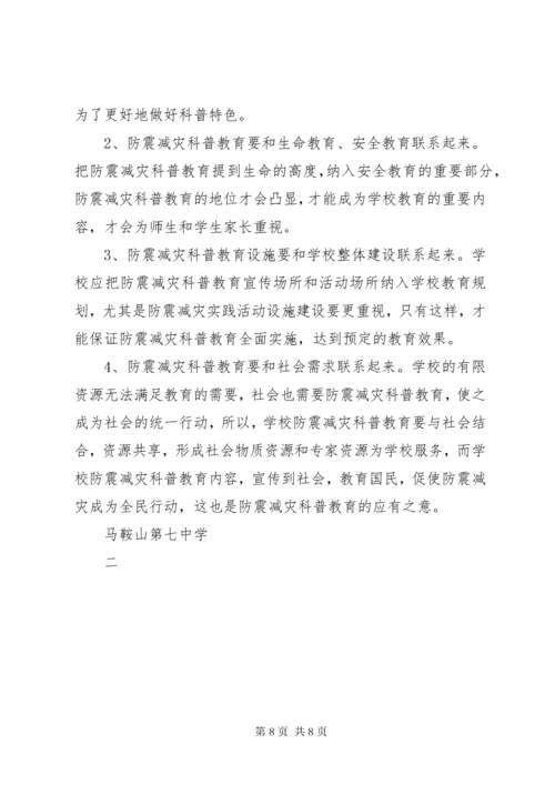 创建防震减灾科普示范校汇报材料.docx