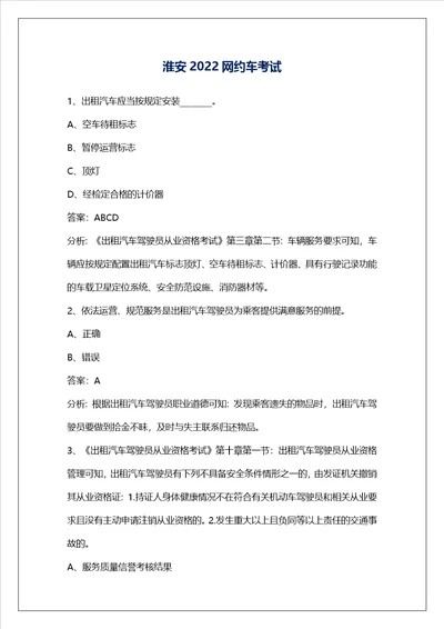 淮安2022网约车考试