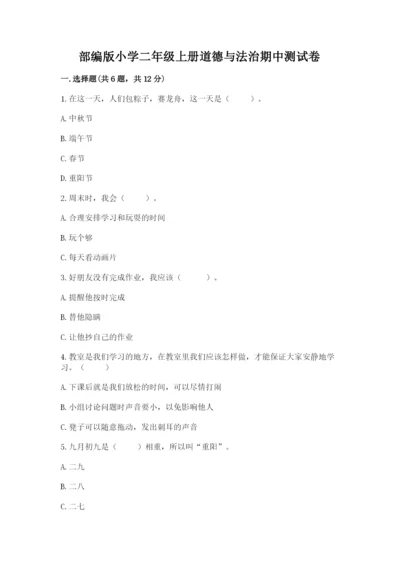 部编版小学二年级上册道德与法治期中测试卷【满分必刷】.docx