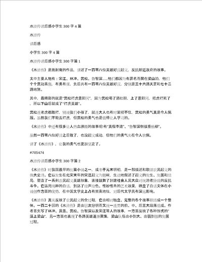 水浒传读后感小学生300字4篇