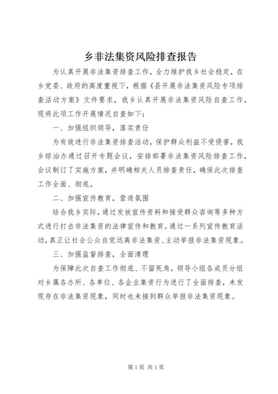 乡非法集资风险排查报告.docx
