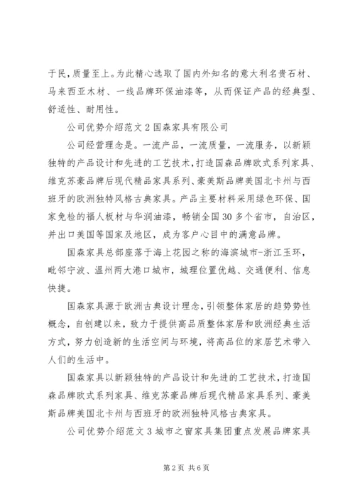 公司优势介绍范文.docx