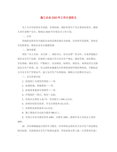 精编之施工企业年工作计划范文.docx