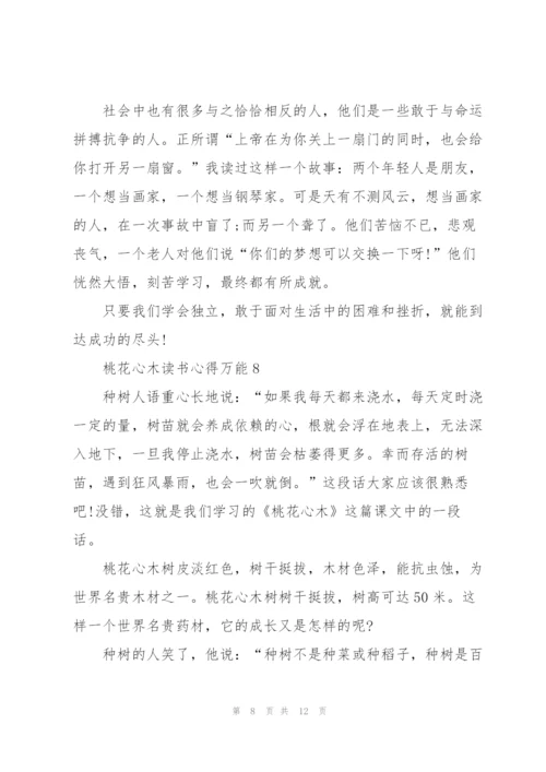 桃花心木读书心得万能10篇.docx