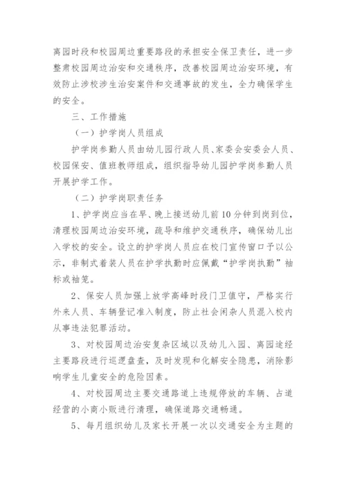 幼儿园护学岗工作方案范文.docx