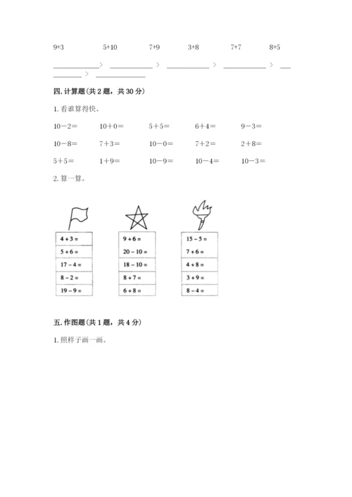 小学一年级上册数学期末测试卷附参考答案（黄金题型）.docx