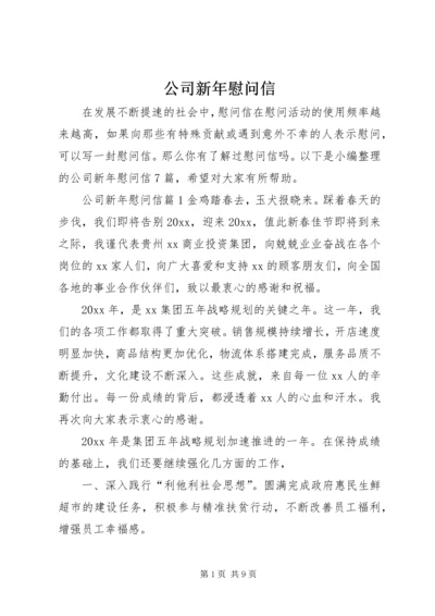 公司新年慰问信 (2).docx