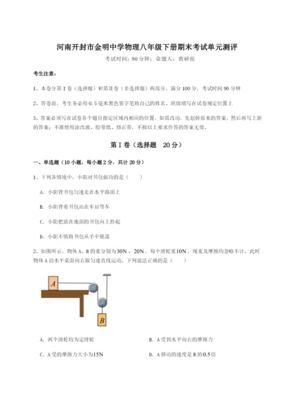 河南开封市金明中学物理八年级下册期末考试单元测评练习题（详解）.docx