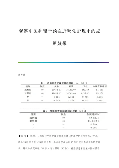 观察中医护理干预在肝硬化护理中的应用效果