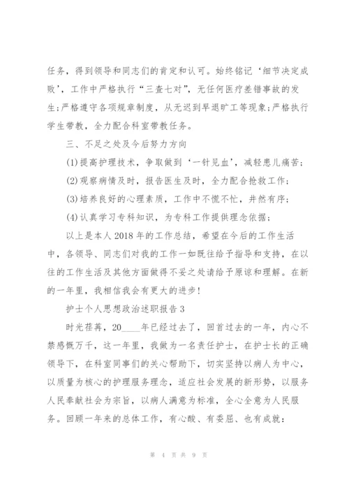 护士个人思想政治述职报告.docx