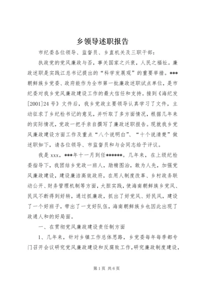 乡领导述职报告.docx