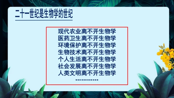 开学第一课+致同学们-【大单元教学】2023-2024学年七年级生物上册同步备课系列（人教版）(共2