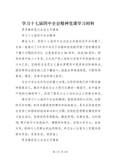学习十七届四中全会精神党课学习材料 (3).docx