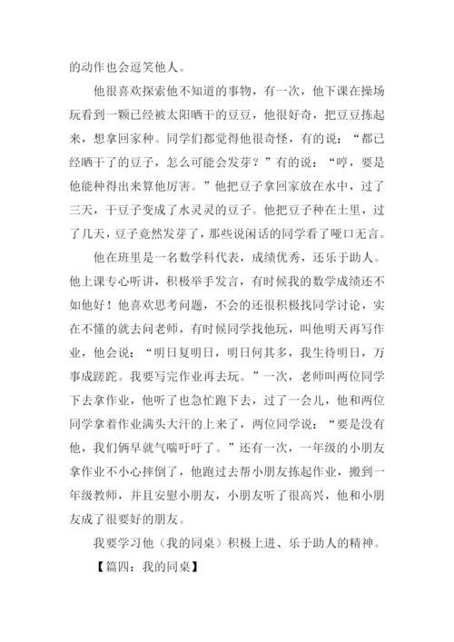 我的同桌作文男生.docx