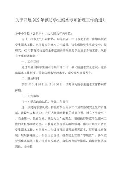 2022年预防学生溺水专项治理工作.docx