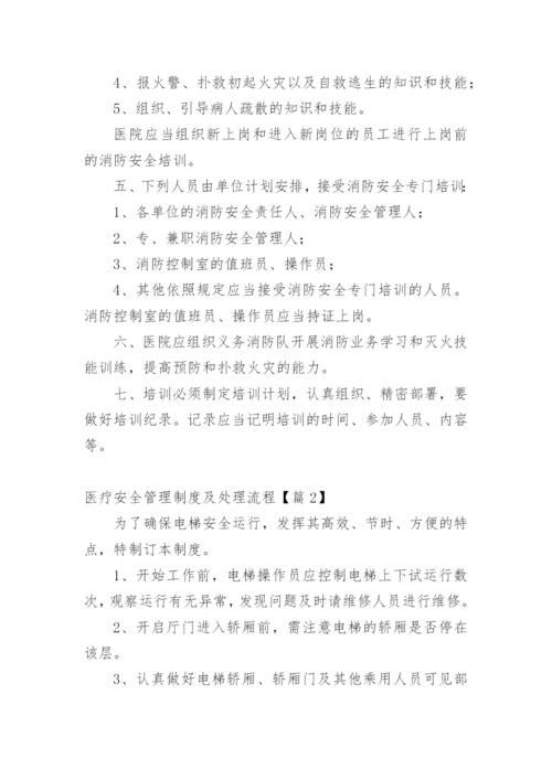 医疗安全管理制度及处理流程【篇1】.docx