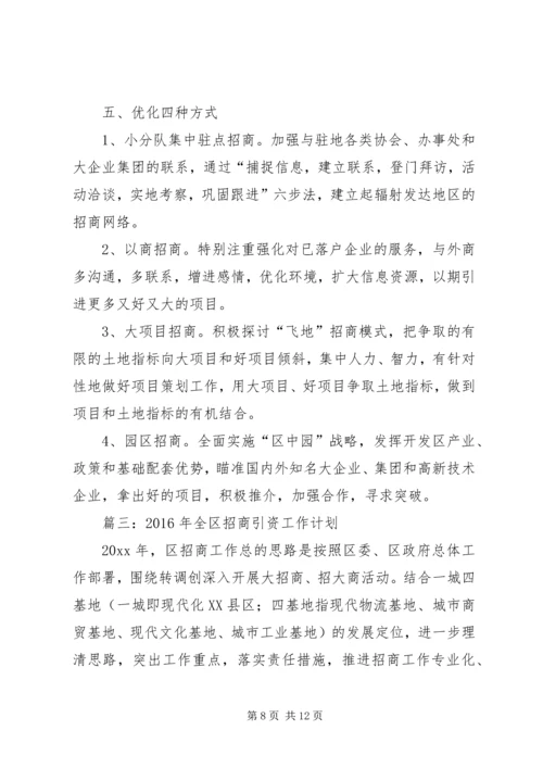 篇一：XX年招商引资总结及XX年工作计划 (2).docx