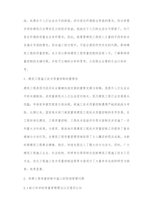 房建工程质量控制中施工的现场管理问题分析-1.docx