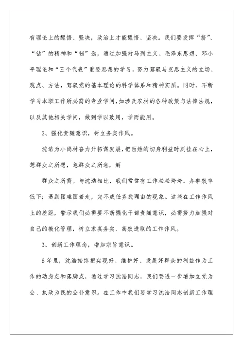 学习沈浩先进事迹心得体会2