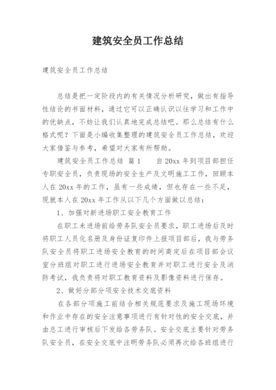 建筑安全员工作总结_8.docx