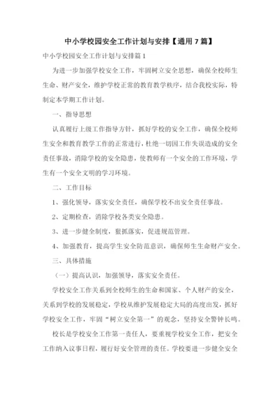 中小学校园安全工作计划与安排【通用7篇】.docx