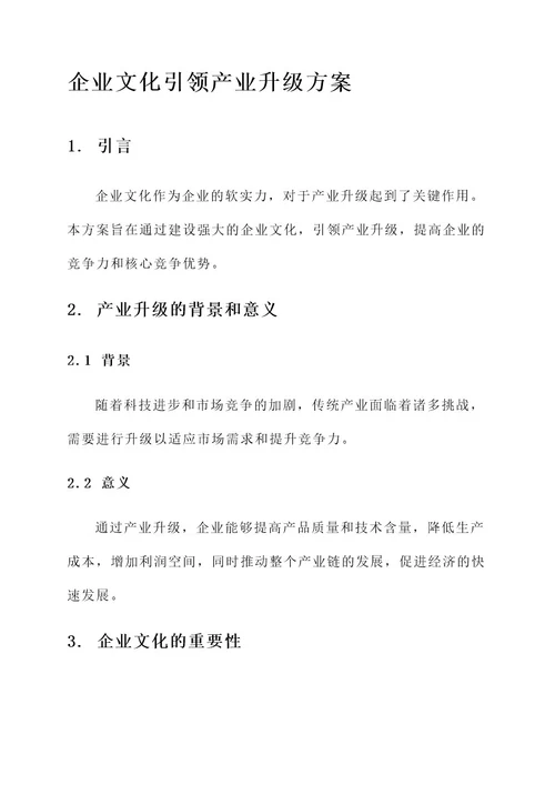 企业文化引领产业升级方案