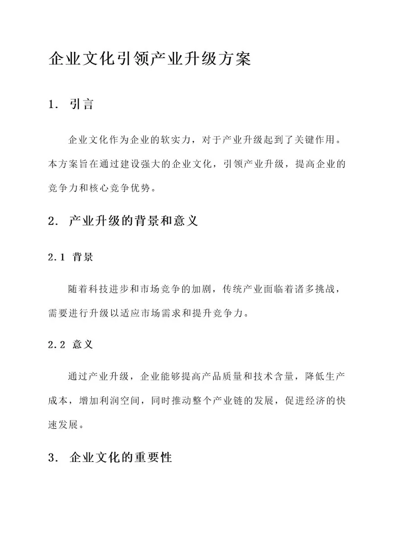 企业文化引领产业升级方案