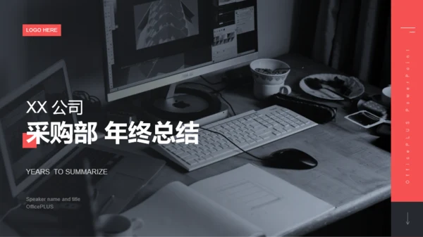 深色简约商务采购部年终总结汇报PPT案例