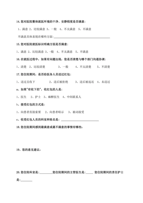 出院患者满意度调查表