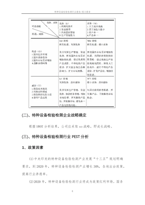 2023年特种设备检验检测行业分析报告及未来五至十年行业发展报告.docx