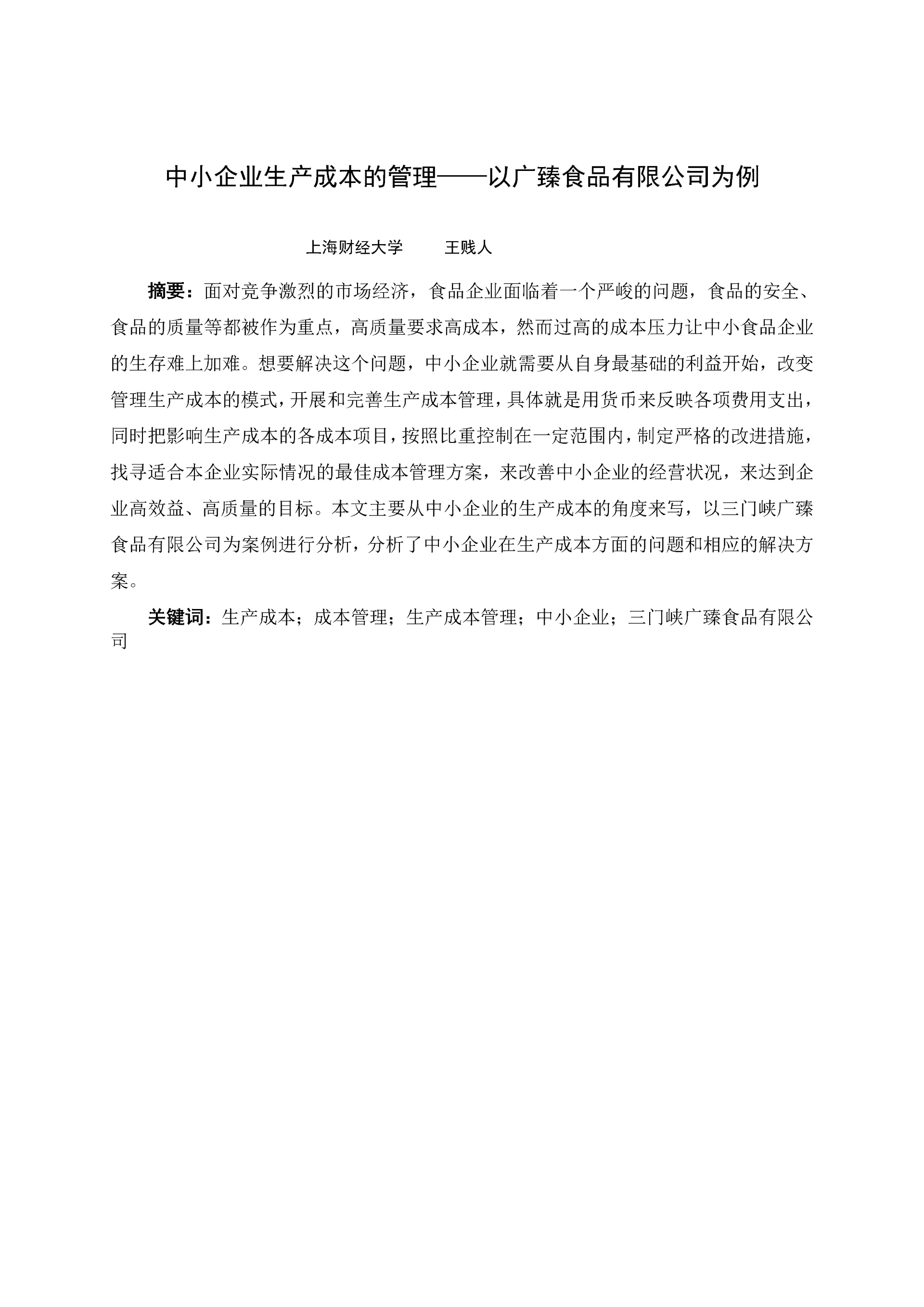 中小企业生产成本的管理——以广臻食品有限公司为例.docx