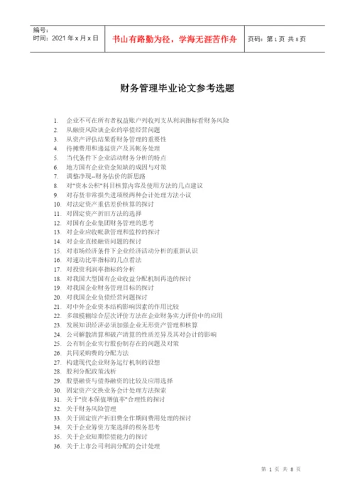 财务管理专业毕业论文参考选题.docx