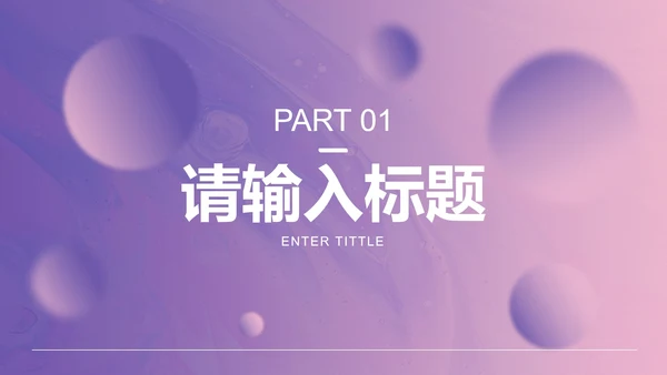 高级渐变流体活动提案PPT模板