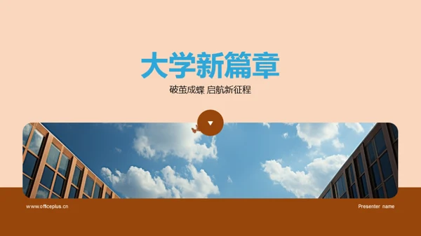 大学新篇章