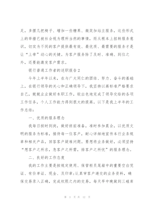 银行普通工作者的述职报告.docx