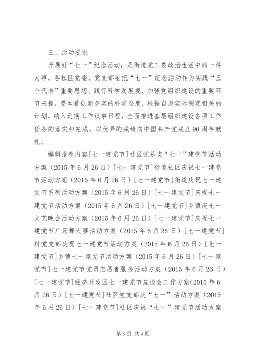 街道七一建党节庆祝活动方案 (2).docx