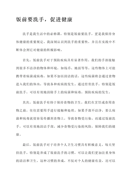 饭前要洗手感想感言