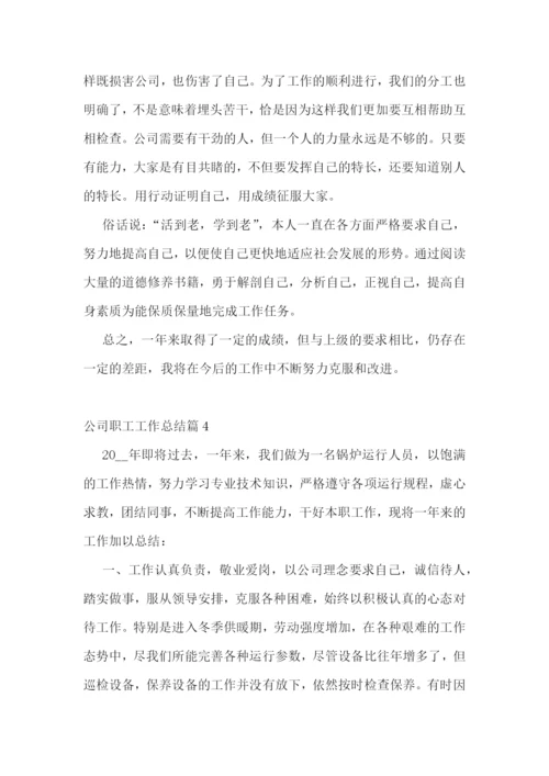 公司职工工作总结.docx