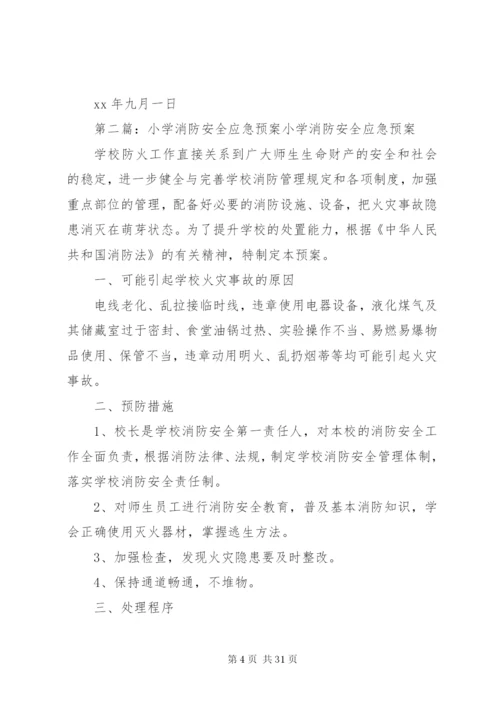 小学消防安全应急预案.docx