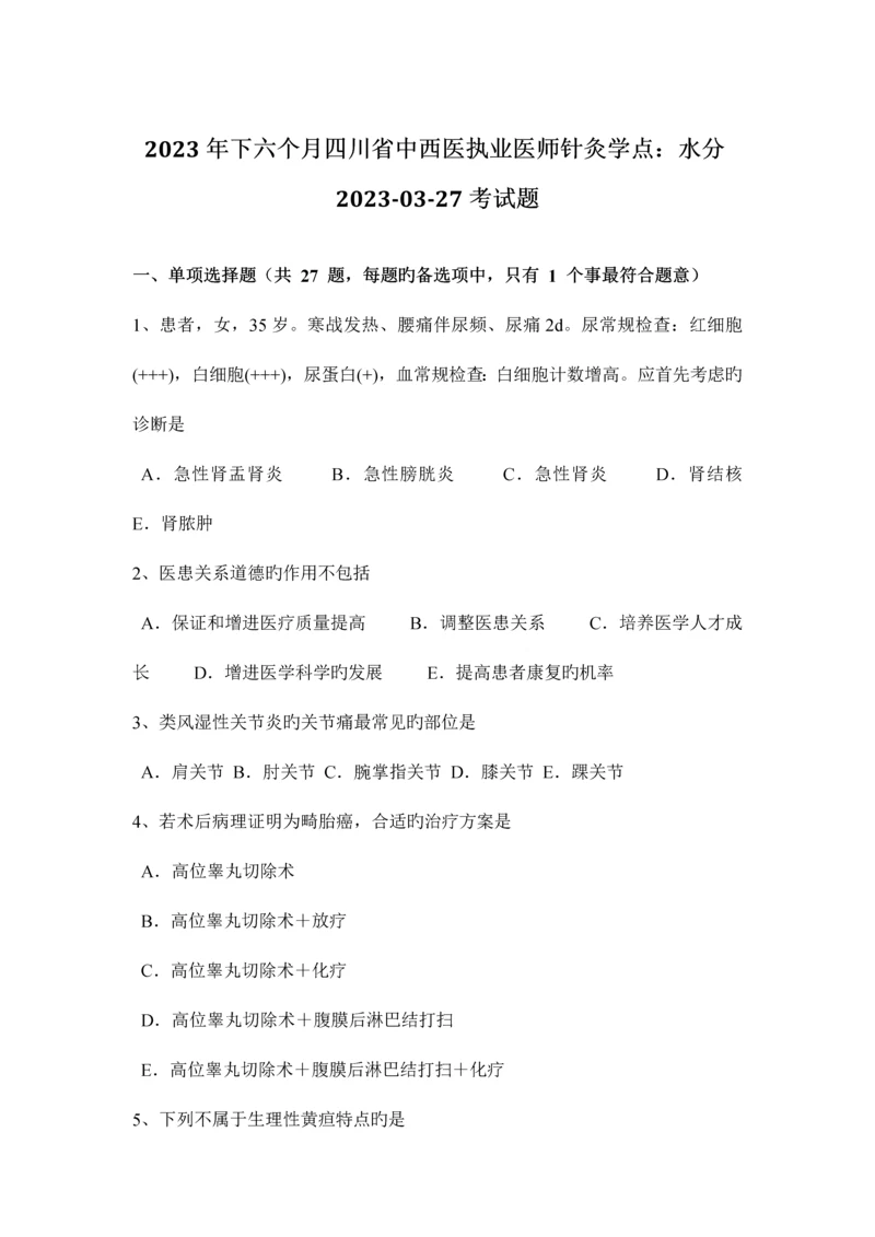 2023年下半年四川省中西医执业医师针灸学点水分0327考试题.docx