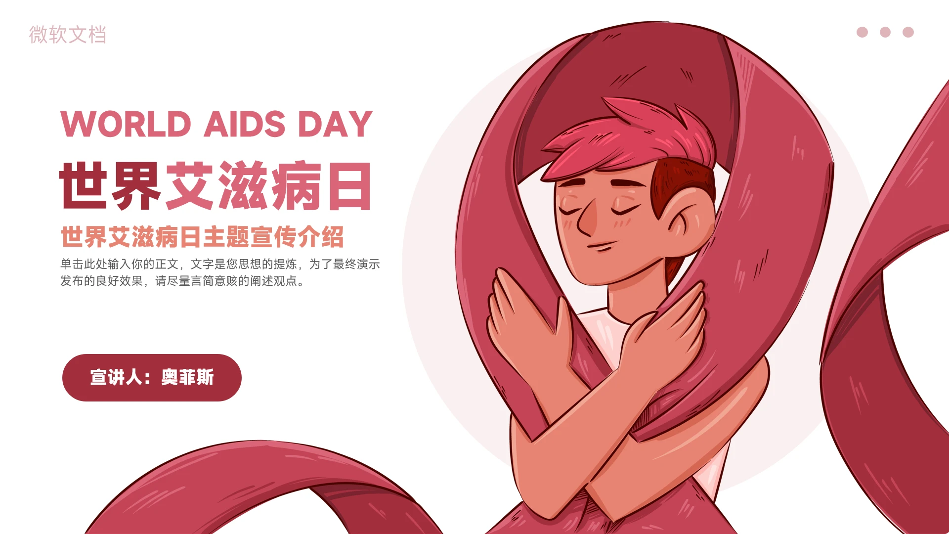 世界艾滋病日主题宣传