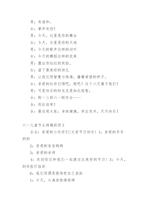 六一儿童节主持稿班级.docx