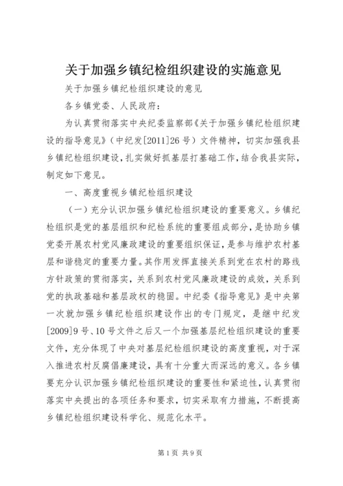 关于加强乡镇纪检组织建设的实施意见.docx