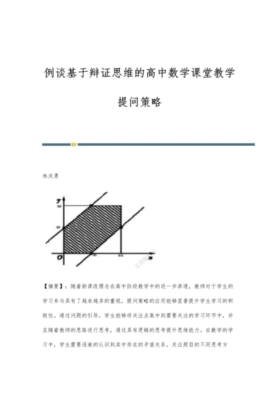 例谈基于辩证思维的高中数学课堂教学提问策略.docx