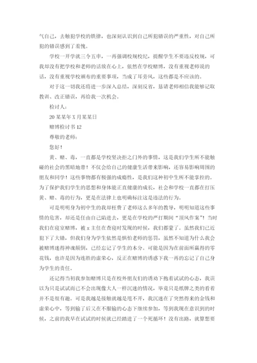 赌博检讨书(15篇).docx