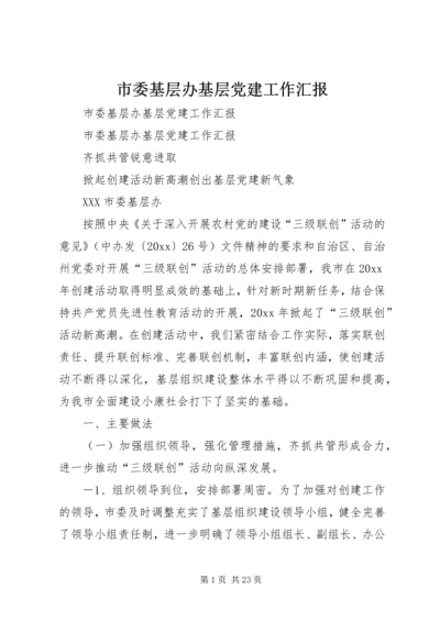 市委基层办基层党建工作汇报 (4).docx