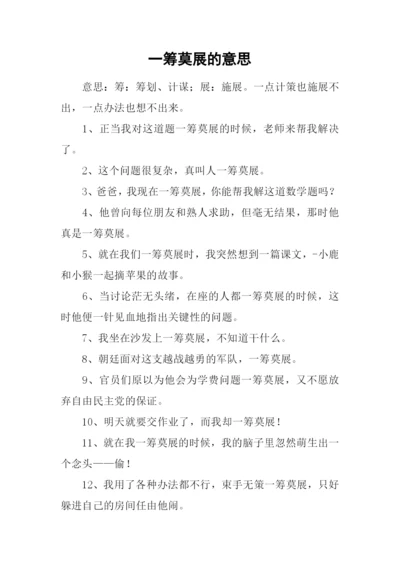 一筹莫展的意思.docx
