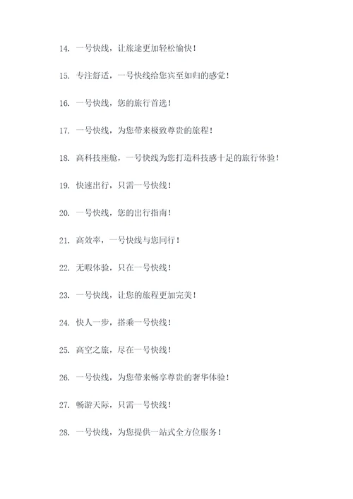 一号快线广告语大全